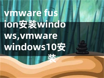 vmware fusion安裝windows,vmware windows10安裝