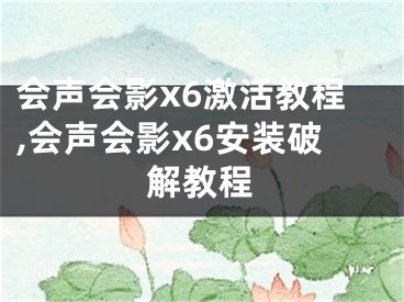 會(huì)聲會(huì)影x6激活教程,會(huì)聲會(huì)影x6安裝破解教程