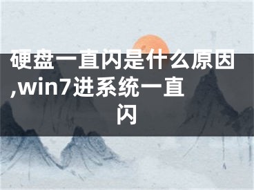 硬盤(pán)一直閃是什么原因,win7進(jìn)系統(tǒng)一直閃