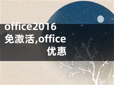 office2016免激活,office優(yōu)惠