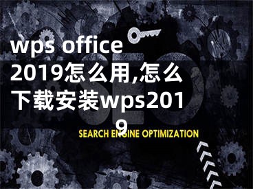 wps office2019怎么用,怎么下載安裝wps2019