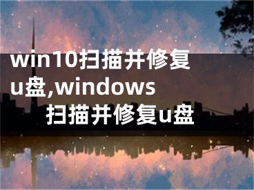 win10掃描并修復(fù)u盤,windows掃描并修復(fù)u盤