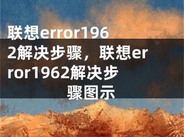 聯(lián)想error1962解決步驟，聯(lián)想error1962解決步驟圖示