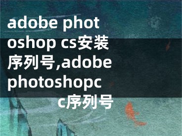 adobe photoshop cs安裝序列號,adobe photoshopcc序列號