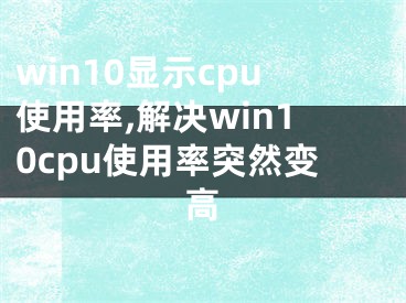 win10顯示cpu使用率,解決win10cpu使用率突然變高