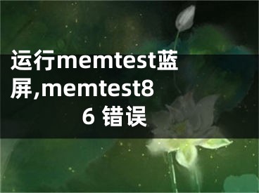 運行memtest藍屏,memtest86 錯誤