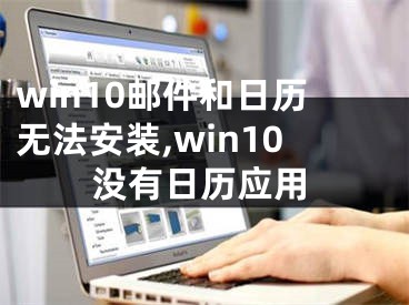 win10郵件和日歷無法安裝,win10沒有日歷應(yīng)用