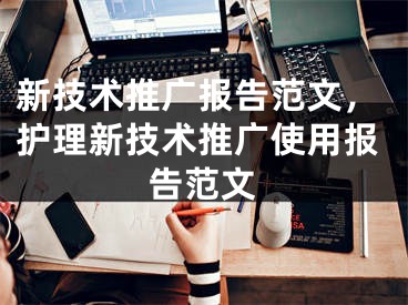 新技術(shù)推廣報告范文，護理新技術(shù)推廣使用報告范文