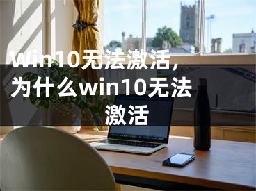 Win10無法激活,為什么win10無法激活