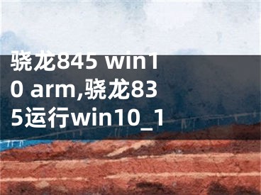 驍龍845 win10 arm,驍龍835運行win10_1