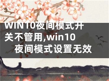 WIN10夜間模式開關(guān)不管用,win10夜間模式設(shè)置無效