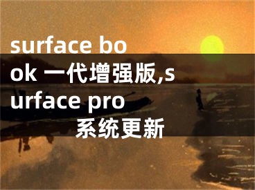 surface book 一代增強版,surface pro 系統(tǒng)更新