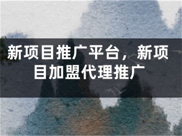 新項目推廣平臺，新項目加盟代理推廣