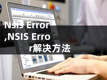 Nsis Error,NSIS Error解決方法