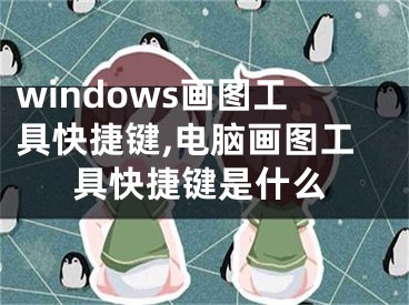 windows畫圖工具快捷鍵,電腦畫圖工具快捷鍵是什么