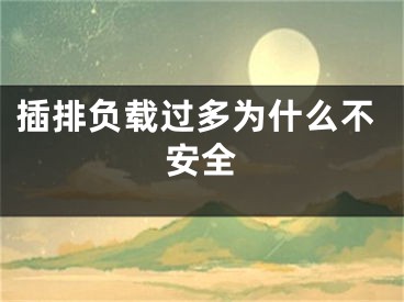 插排負載過多為什么不安全