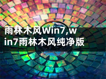 雨林木風(fēng)Win7,win7雨林木風(fēng)純凈版