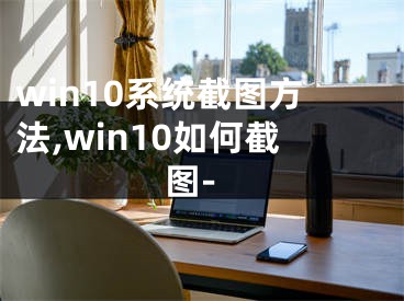 win10系統(tǒng)截圖方法,win10如何截圖-