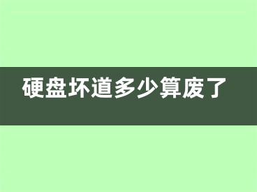 硬盤壞道多少算廢了