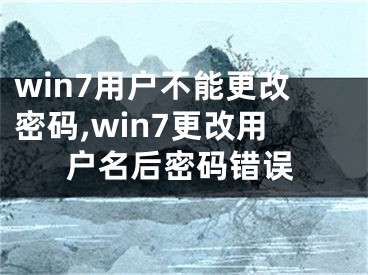 win7用戶不能更改密碼,win7更改用戶名后密碼錯誤