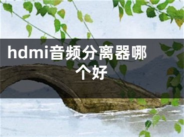 hdmi音頻分離器哪個(gè)好