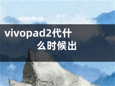 vivopad2代什么時(shí)候出