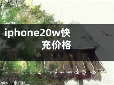 iphone20w快充價格