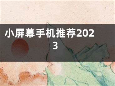 小屏幕手機推薦2023