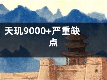 天璣9000+嚴(yán)重缺點(diǎn)