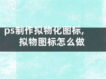 ps制作擬物化圖標(biāo),擬物圖標(biāo)怎么做