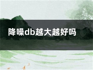 降噪db越大越好嗎