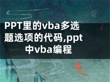 PPT里的vba多選題選項(xiàng)的代碼,ppt中vba編程