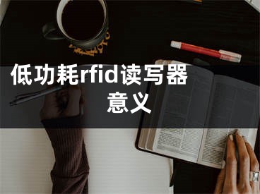 低功耗rfid讀寫器意義