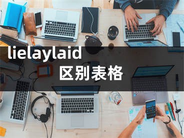 lielaylaid區(qū)別表格