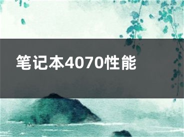 筆記本4070性能