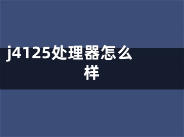 j4125處理器怎么樣