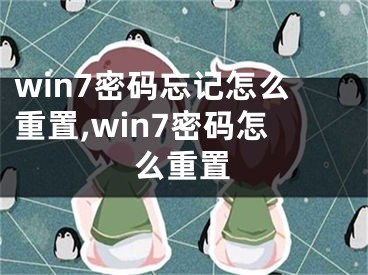 win7密碼忘記怎么重置,win7密碼怎么重置