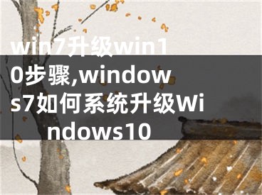 win7升級(jí)win10步驟,windows7如何系統(tǒng)升級(jí)Windows10