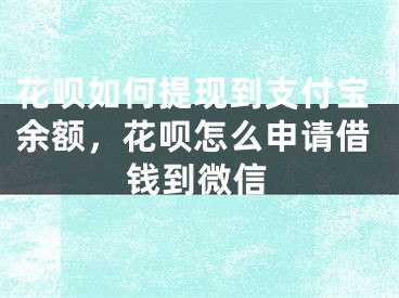 花唄如何提現(xiàn)到支付寶余額，花唄怎么申請借錢到微信