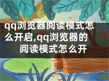 qq瀏覽器閱讀模式怎么開啟,qq瀏覽器的閱讀模式怎么開