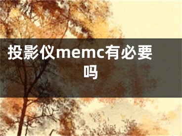 投影儀memc有必要嗎