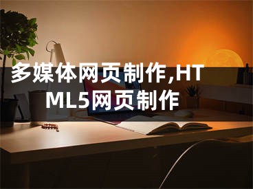 多媒體網頁制作,HTML5網頁制作