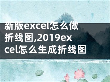 新版excel怎么做折線圖,2019excel怎么生成折線圖