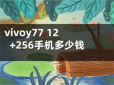 vivoy77 12+256手機多少錢