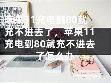 蘋果11充電到80就充不進去了，蘋果11充電到80就充不進去了怎么辦