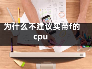 為什么不建議買帶f的cpu