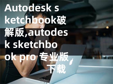 Autodesk sketchbook破解版,autodesk sketchbook pro 專業(yè)版下載