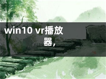 win10 vr播放器,