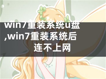 win7重裝系統(tǒng)u盤,win7重裝系統(tǒng)后連不上網(wǎng)