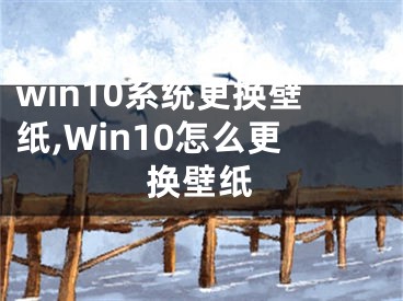 win10系統(tǒng)更換壁紙,Win10怎么更換壁紙